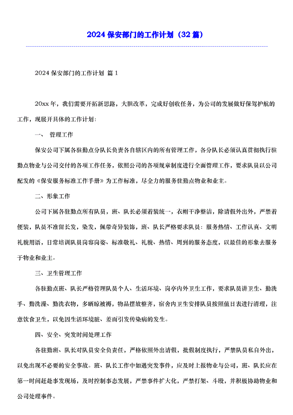 2024保安部門的工作計劃（32篇）